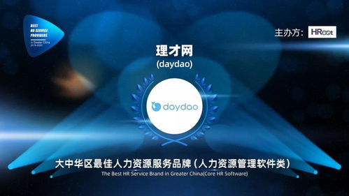 daydao荣获2019-2020大中华区最佳人力资源服务品牌 驱动数字化转型的互联网信息服务新标杆