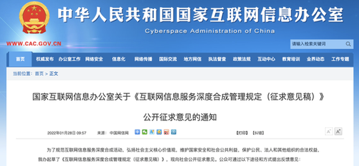 《互联网信息服务深度合成管理规定(征求意见稿)》解读与影响分析